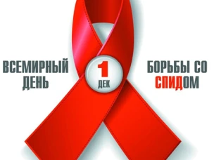 1 декабря в мире проводится День борьбы со СПИДом. Лишь объединившись, мир может остановить эпидемию!